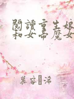 阅读重生娘胎,和女帝魔女做邻居