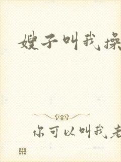 嫂子叫我操她