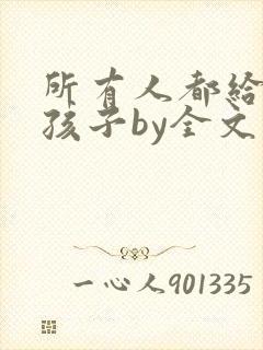 所有人都给我生孩子by全文免费阅读
