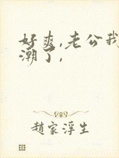 好爽,老公我高潮了, 好爽,老公我高潮了,