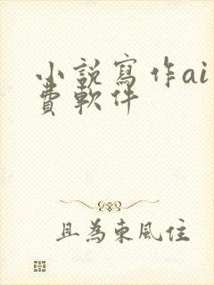 小说写作ai免费软件