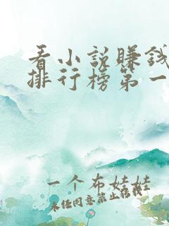 看小说赚钱软件排行榜第一名