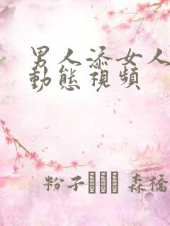 男人添女人下面动态视频