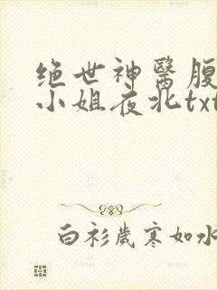 绝世神医腹黑大小姐夜北txt