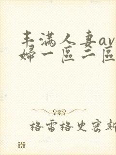 丰满人妻av熟妇一区二区