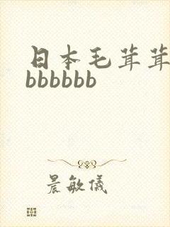 日本毛茸茸熟妇bbbbbb