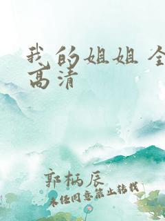 我的姐姐 全集高清