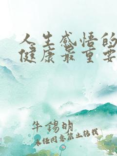 人生感悟的句子健康最重要