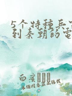5个特种兵穿越到秦朝的电影