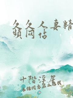 久久人妻精品视频网站