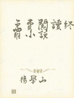 免费阅读终极斗罗小说