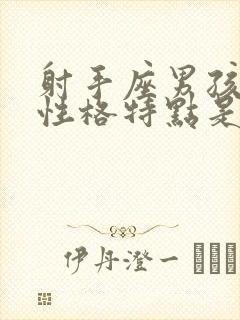 射手座男孩子的性格特点是什么