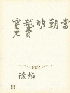 穿越明朝当暴君免费