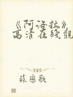《阿洛拉》电影高清在线观看免费
