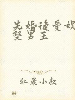 先婚后爱娱乐圈双男主