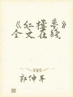 《红楼梦》原著全文在线