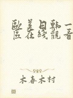 欧美日韩一区二区在线观看.