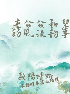 老公公和儿媳妇的风流韵事