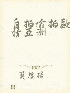自拍偷拍欧美激情亚洲