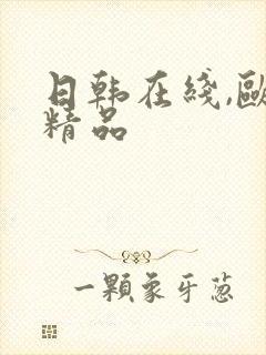 日韩在线,欧美精品