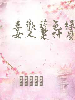 喜欢蓝色绿色的女人是什么性格