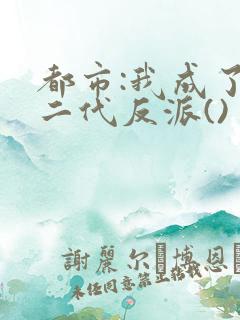 都市:我成了富二代反派()