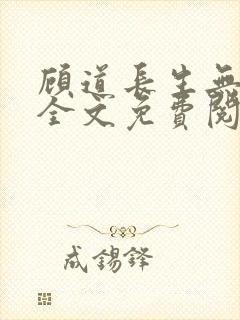 顾道长生无弹窗全文免费阅读