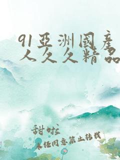 91亚洲国产成人久久精品网