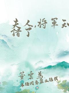 夫人,将军知道错了