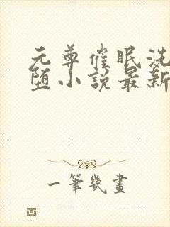元尊催眠洗脑恶堕小说最新章节更新
