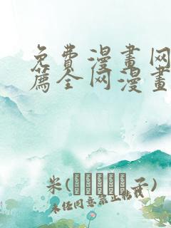 免费漫画网站推荐全网漫画都能看