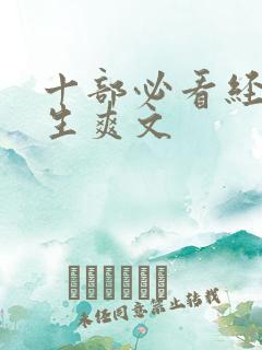 十部必看经典重生爽文
