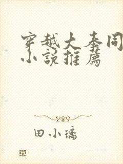 穿越大奉同人的小说推荐
