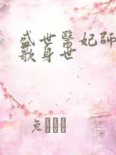 盛世医妃师兄弦歌身世