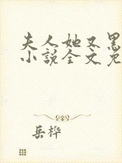 夫人她又黑化了小说全文免费阅读