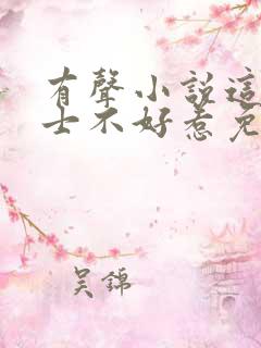 有声小说这个道士不好惹免费听