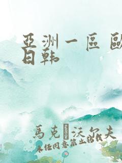 亚洲一区 欧美日韩