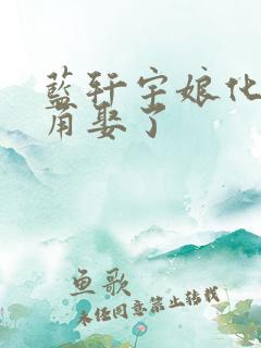 蓝轩宇娘化被主角娶了