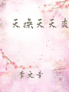 天操天天爽
