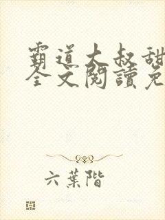 霸道大叔甜宠妻全文阅读免费