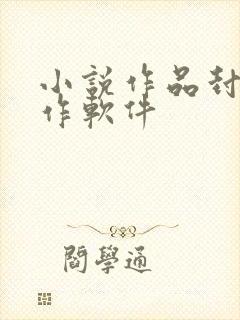 小说作品封面制作软件