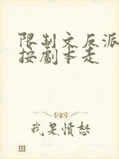 限制文反派他不按剧本走