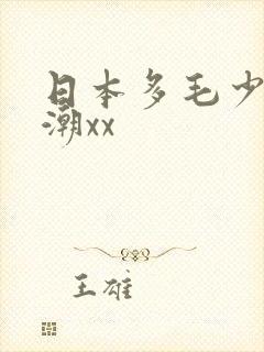 日本多毛少妇高潮xx