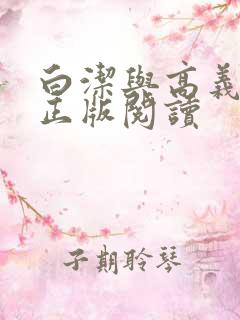 白洁与高义小说正版阅读