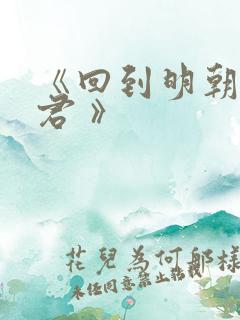 《回到明朝当暴君 》