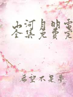 山河月明电视剧全集免费完整版