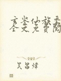 玄鉴仙族季越人全文免费阅读免费