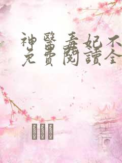 神医毒妃不好惹免费阅读全文完整版