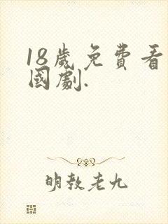 18岁免费看韩国剧.