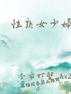 性熟女少妇毛多